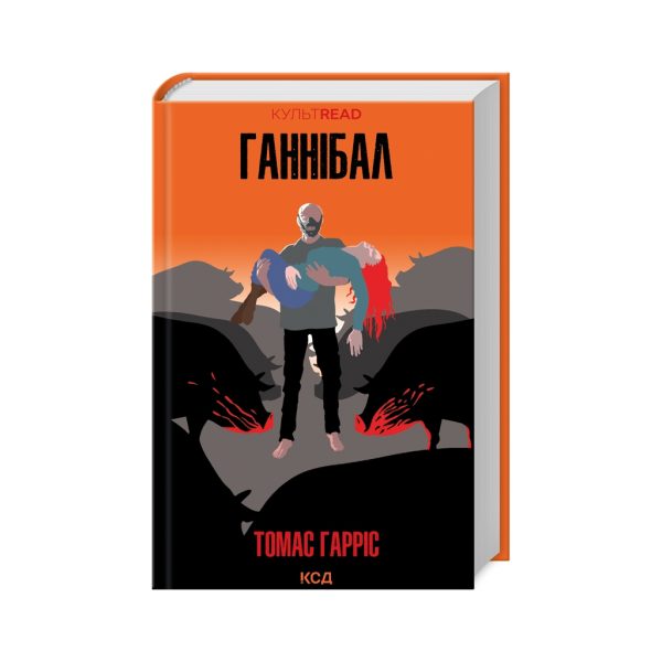 U0869537_main Книга Ганнібал - Томас Гарріс КСД (9786171501744)