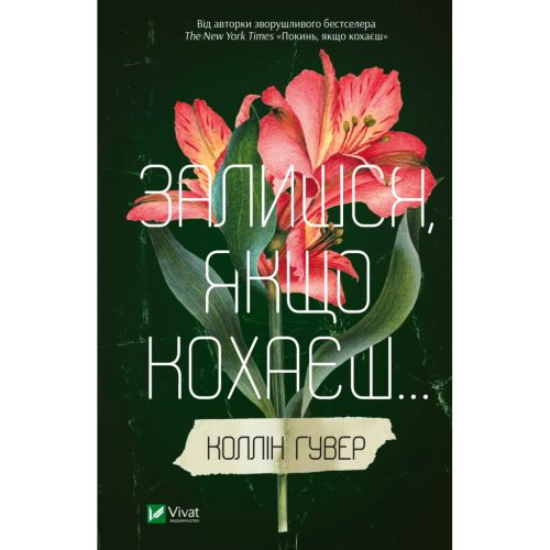 U0875474_main Книга Залишся, якщо кохаєш... - Коллін Гувер Vivat (9786171702899)