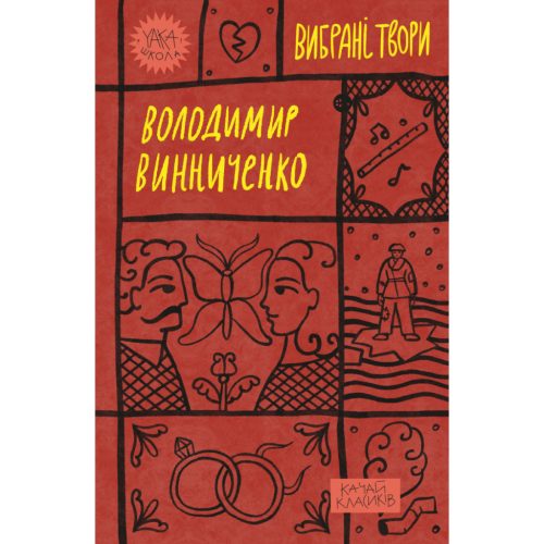 U0875480_main Книга Володимир Винниченко. Вибрані твори Yakaboo Publishing (9786178222109)