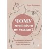 Книга Чому мені ніхто не сказав? Як захищати, зцілювати та плекати своє тіло через материнство Yakaboo Publishing (9786178222222)