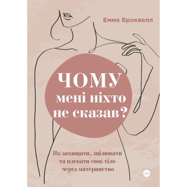 U0875491_main Книга Чому мені ніхто не сказав? Як захищати, зцілювати та плекати своє тіло через материнство Yakaboo Publishing (9786178222222)