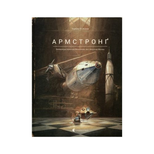 U0879522_main Книга Армстронґ. Неймовірні пригоди Мишеняти, яке літало на Місяць - Торбен Кульман Видавництво Старого Лева (9786176793823)