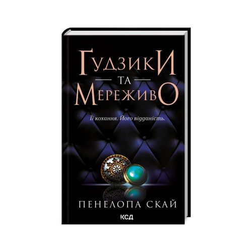 U0880650_main Книга Ґудзики та мереживо. Книга 1 - Пенелопа Скай КСД (9786171503960)