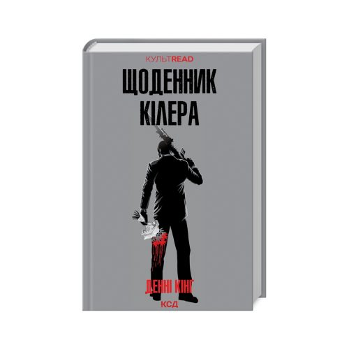 U0880660_main Книга Щоденник кілера - Денні Кінг КСД (9786171503946)