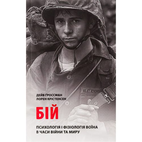 U0881410_main Книга Бій. Психологія і фізіологія воїна в часи війни та миру - Дейв Ґроссман, Лорен Крістенсен Астролябія (9786176642718)