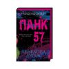 Книга Панк 57 - Пенелопа Дуглас КСД (9786171504011)
