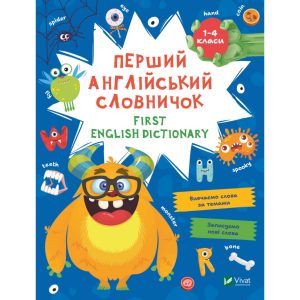 Книга Перший англійський словничок. Монстр Vivat (9786171701540)