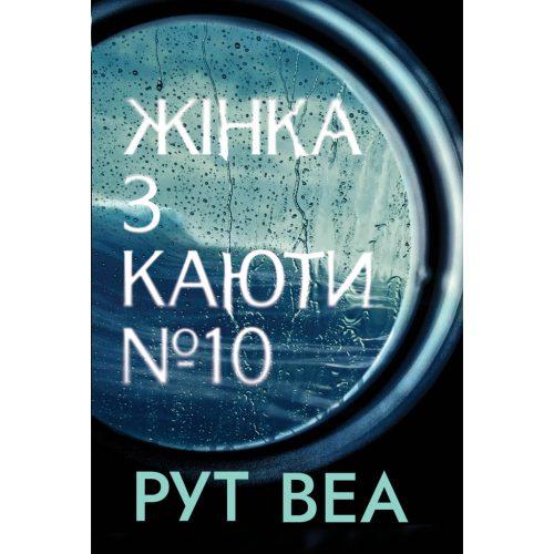 U0887286_main Книга Жінка з каюти №10 - Рут Веа Видавництво РМ (9786178280420)