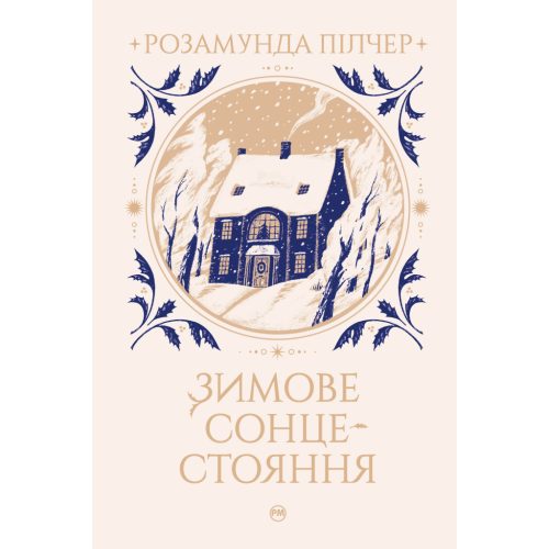 U0888566_main Книга Зимове сонцестояння - Розамунда Пілчер Видавництво РМ (9786178280994)