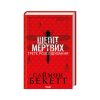 Книга Шепіт мертвих. Третє розслідування - Саймон Бекетт КСД (9786171504981)
