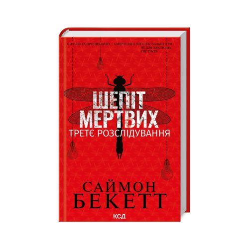 U0889353_main Книга Шепіт мертвих. Третє розслідування - Саймон Бекетт КСД (9786171504981)