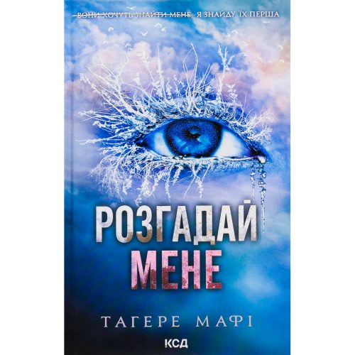 U0893150_main Книга Розгадай мене. Книга 2 - Тагере Мафі КСД (9786171505049)