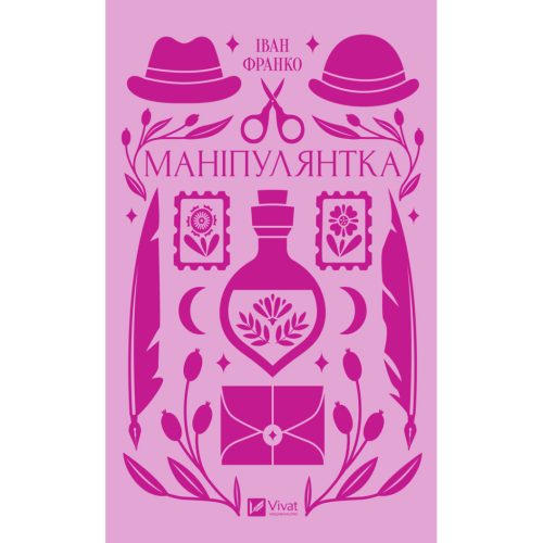 U0906255_main Книга Маніпулянтка - Іван Франко Vivat (9786171701137)