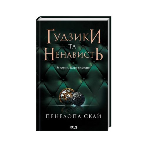 U0908557_main Книга Ґудзики та ненависть. Книга 2 - Пенелопа Скай КСД (9786171506312)