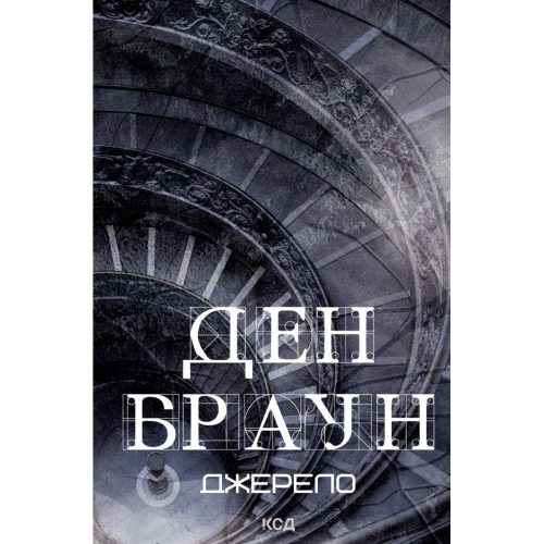 U0908558_main Книга Джерело - Ден Браун КСД (9786171506176)