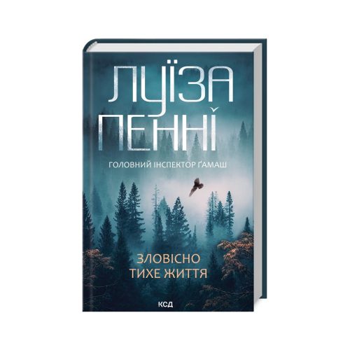 U0908560_main Книга Зловісно тихе життя. Книга 1 - Луїза Пенні КСД (9786171506138)