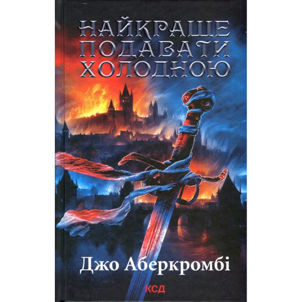 U0908564_main Книга Найкраще подавати холодною - Джо Аберкромбі КСД (9786171506169)