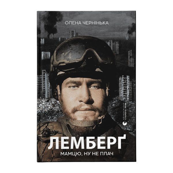 U0908592_main Книга Лемберґ: мамцю, ну не плач - Олена Чернінька Видавництво Старого Лева (9789664482605)