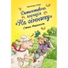 Книга Детективна агенція "На сіннику". Книга 2. Справа Міцнолапів - Анн-Катрін Геґер Видавництво РМ (9786178373368)