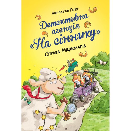 U0912903_main Книга Детективна агенція "На сіннику". Книга 2. Справа Міцнолапів - Анн-Катрін Геґер Видавництво РМ (9786178373368)