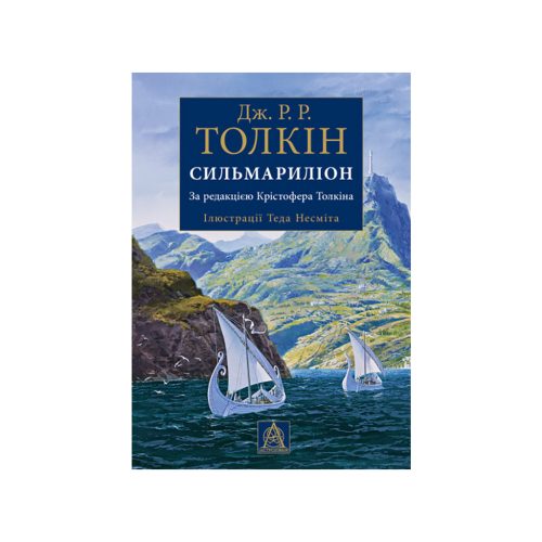 U0915397_main Книга Сильмариліон. Ілюстроване видання - Джон Р. Р. Толкін Астролябія (9786176640400)