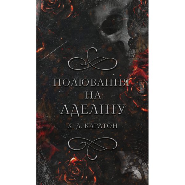 U0919447_main Книга Гра в кота і мишу. Книга 2: Полювання на Аделіну - Х. Д. Карлтон BookChef (9786175482308)