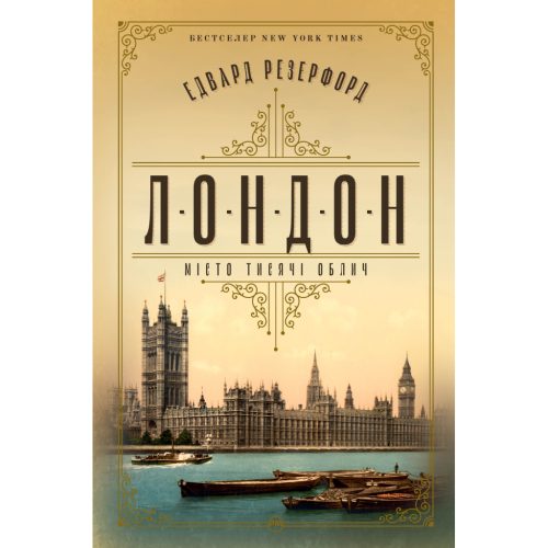 U0919464_main Книга Лондон - Едвард Резерфорд Видавництво РМ (9786178373184)