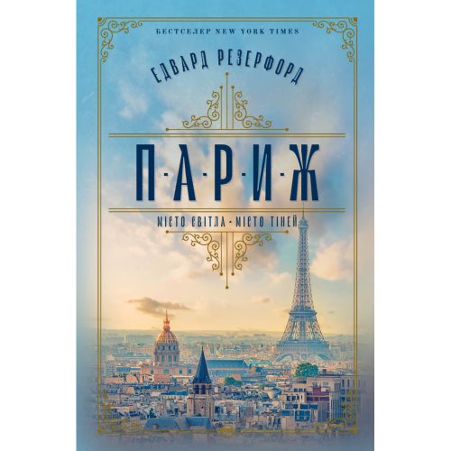 U0919465_main Книга Париж - Едвард Резерфорд Видавництво РМ (9786178373191)