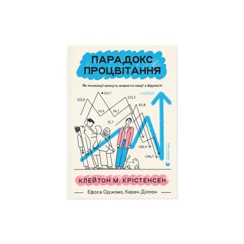 U0919479_main Книга Парадокс процвітання. Як інновації можуть вивести нації з бідності Видавництво Старого Лева (9789664482704)