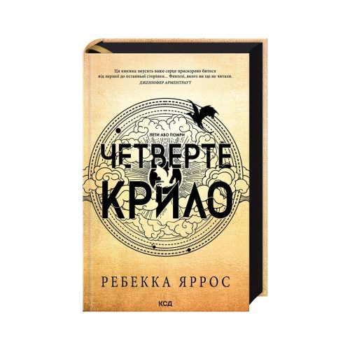 U0923876_main Книга Четверте крило. Емпіреї. Книга 1 - Ребекка Яррос КСД (9786171504974)