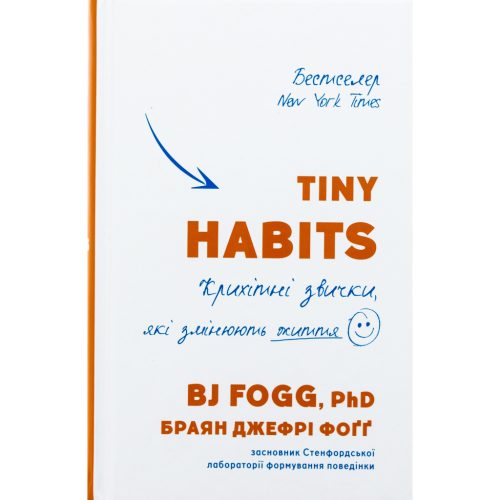 Книга Tiny Habits. Крихітні звички, які змінюють життя - Браян Джефрі Фоґґ BookChef (9786175482209)
