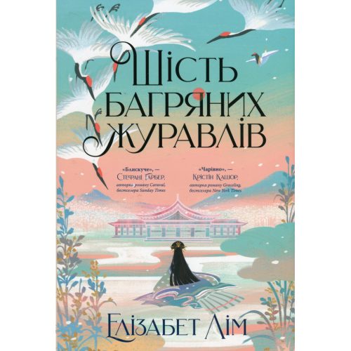 U0927612_main Книга Шість багряних журавлів - Елізабет Лім Видавництво РМ (9786178373429)