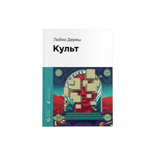 U0927637_main Книга Культ - Любко Дереш Видавництво Старого Лева (9789664482728)