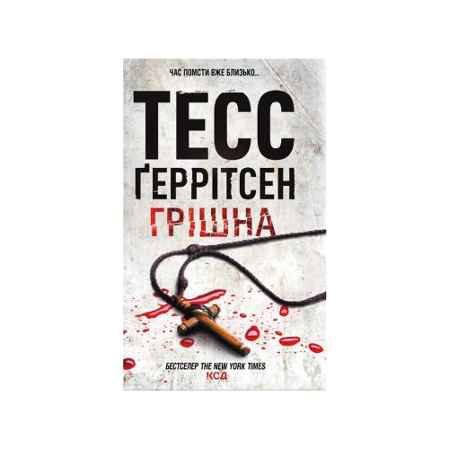 Книга Грішна - Тесс Ґеррітсен КСД (9786171507265)