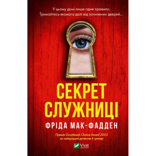 U0928477_main Книга Секрет служниці - Фріда Мак-Фадден Vivat (9786171705586)