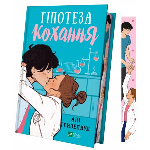 U0937959_main Книга Гіпотеза кохання (із кольоровим зрізом) - Алі Гейзелвуд Vivat (9786171705630)