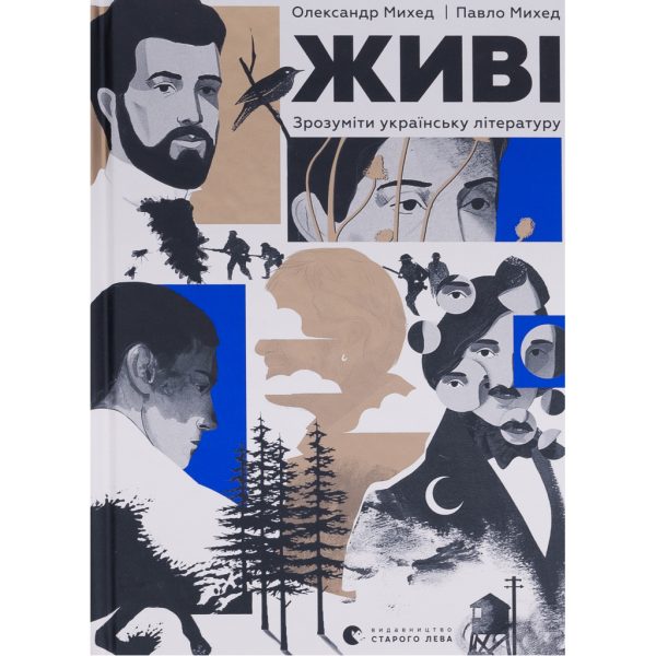 U0937965_main Книга Живі. Зрозуміти українську літературу - Олександр Михед, Павло Михед Видавництво Старого Лева (9789664483039)