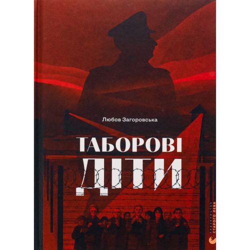 U0937966_main Книга Таборові діти - Любов Загоровська Видавництво Старого Лева (9789664482995)