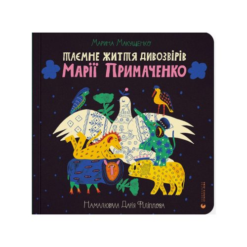 U0937969_main Книга Таємне життя дивозвірів Марії Примаченко - Марина Макущенко Видавництво Старого Лева (9789664482124)