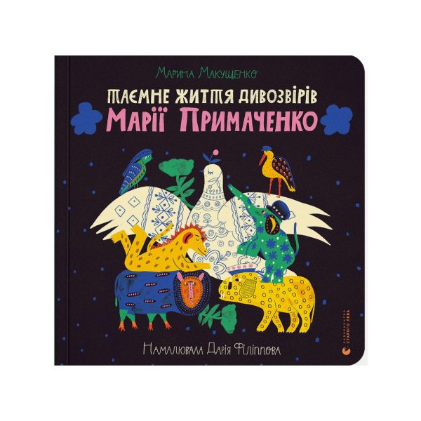 U0937969_main Книга Таємне життя дивозвірів Марії Примаченко - Марина Макущенко Видавництво Старого Лева (9789664482124)