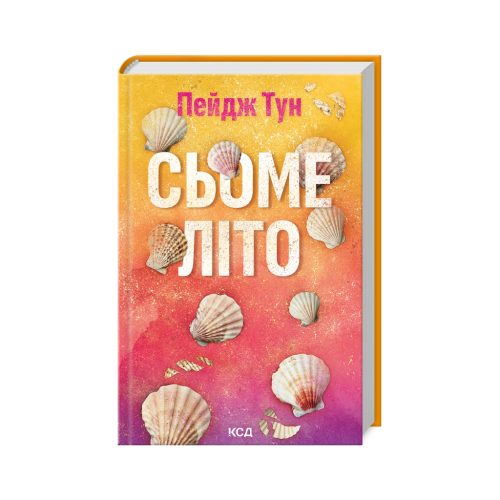 U0945864_main Книга Сьоме літо - Пейдж Тун КСД (9786171508729)