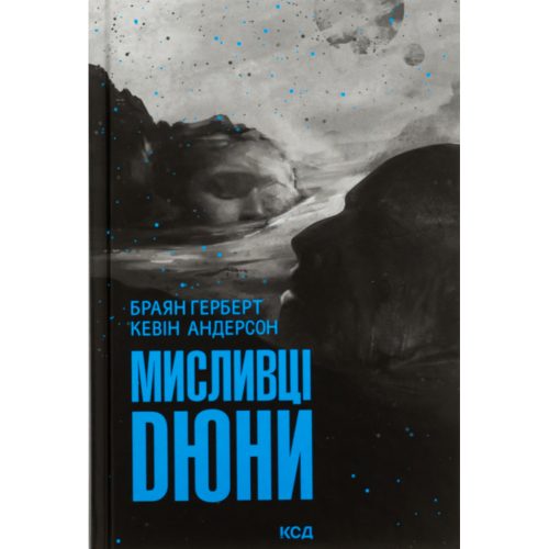 U0945868_main Книга Мисливці Дюни - Браян Герберт, Кевін Андерсон КСД (9786171508866)