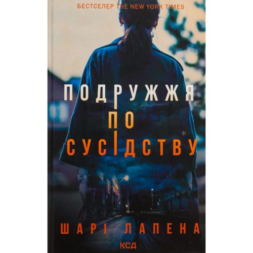 U0945869_main Книга Подружжя по сусідству - Шарі Лапена КСД (9786171507869)