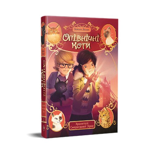 U0946504_main Книга Опівнічні Коти. Книга 2. Хранителі Смарагдової Зірки - Барбара Лабан Видавництво РМ (9786178373672)