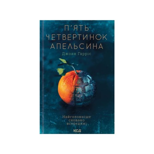 U0955689_main Книга П'ять четвертинок апельсина - Джоан Гарріс КСД (9786171508699)