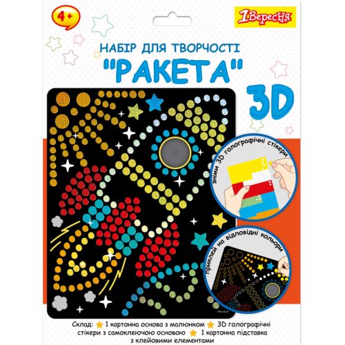 U0956818_main Набір для творчості 1 вересня Ракета Аплікація з 3D голографічними стікерами (954570)