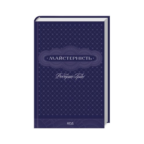 Книга Майстерність - Роберт Грін КСД (9786171511385)