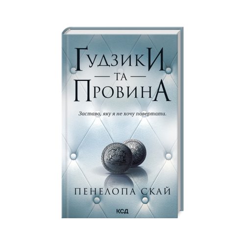 U0959727_main Книга Ґудзики та провина. Книга 5 - Пенелопа Скай КСД (9786171511286)