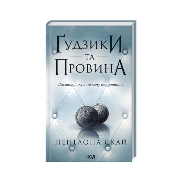 U0959727_main Книга Ґудзики та провина. Книга 5 - Пенелопа Скай КСД (9786171511286)