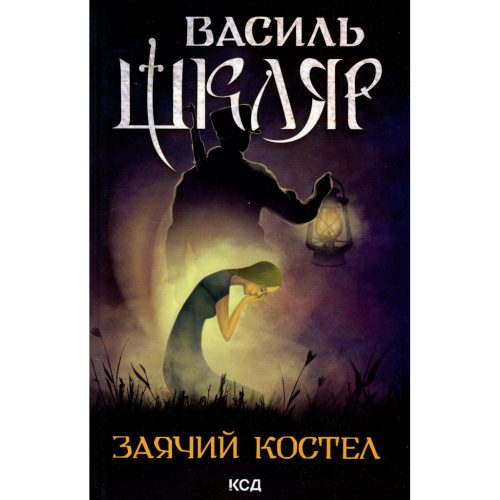 U0959729_main Книга Заячий костел - Василь Шкляр КСД (9786171511378)